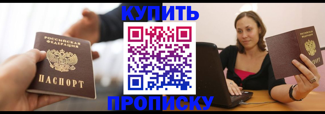 купить прописку в Чегеме